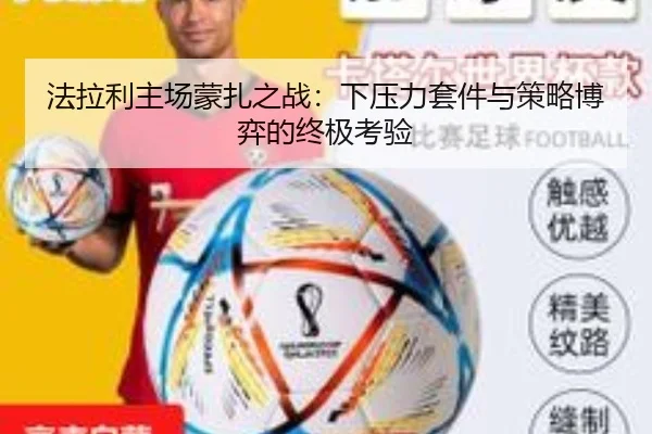法拉利主场蒙扎之战：下压力套件与策略博弈的终极考验