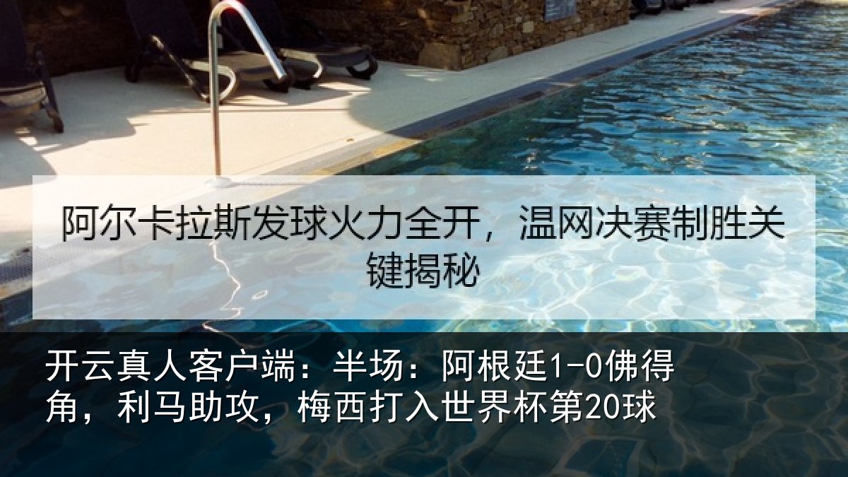 开云真人客户端：半场：阿根廷1-0佛得角，利马相关情况杯第20球