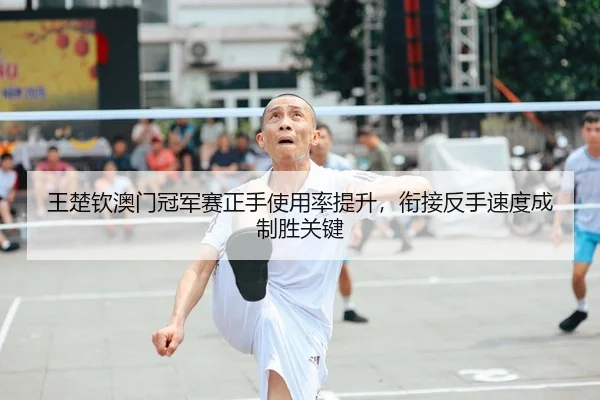 wang-chu-qin-ao-men-guan-jun-sai-zheng-shou-shi-yong-lv-ti-sheng-xian-jie-fan-shou-su-du-cheng-zhi-sheng-guan-jian-2-297.jpg