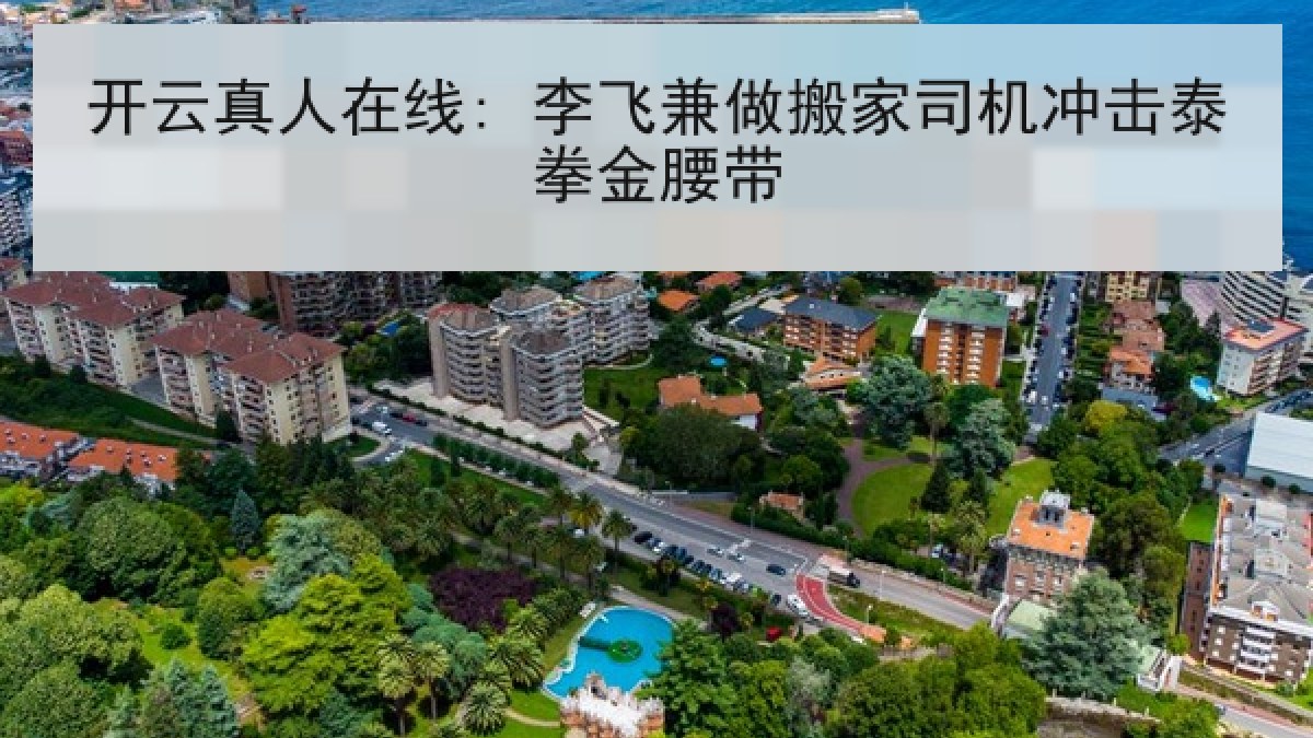 开云真人在线: 李飞兼做搬家司机冲击泰拳金腰带 开云真人在线: 李飞兼做搬家司机冲击泰拳金腰带