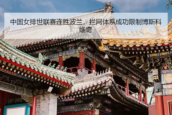 zhong-guo-nv-pai-shi-lian-sai-lian-sheng-bo-lan-lan-wang-ti-xi-cheng-gong-xian-zhi-bo-si-ke-wei-qi-3-875.jpg