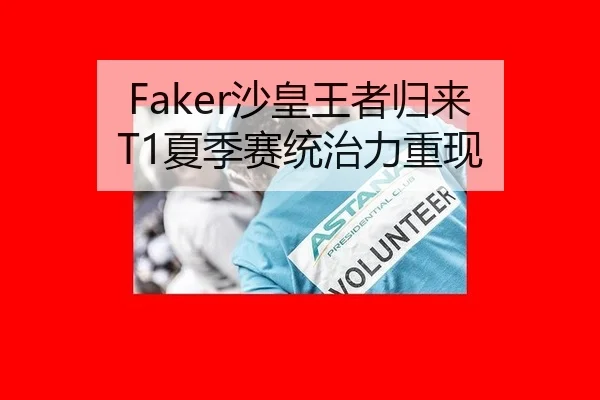 Faker沙皇王者归来 T1夏季赛统治力重现