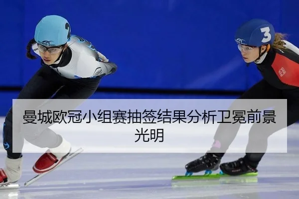man-cheng-ou-guan-xiao-zu-sai-chou-qian-jie-guo-fen-xi-wei-mian-qian-jing-guang-ming-3-901.jpg