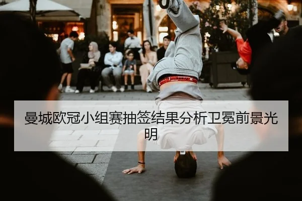 曼城欧冠小组赛抽签结果分析卫冕前景光明