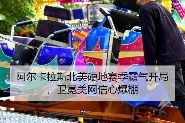 a-er-ka-la-si-bei-mei-ying-di-sai-ji-ba-qi-kai-ju-wei-mian-mei-wang-xin-xin-bao-peng-2-601.jpg