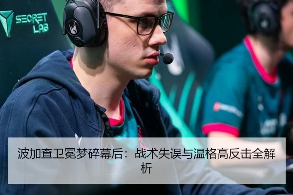 波加查卫冕梦碎幕后：战术失误与温格高反击全解析
