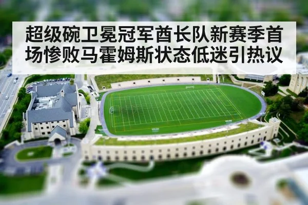 超级碗卫冕冠军酋长队新赛季首场惨败马霍姆斯状态低迷引热议