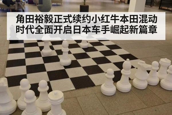 角田裕毅正式续约小红牛本田混动时代全面开启日本车手崛起新篇章