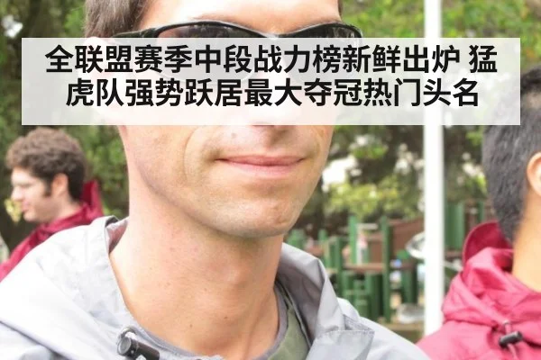 全联盟赛季中段战力榜新鲜出炉 猛虎队强势跃居最大夺冠热门头名